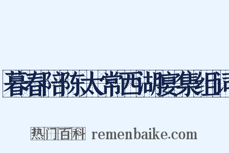 暮春陪陈太常西湖宴集组词是什么意思的图片
